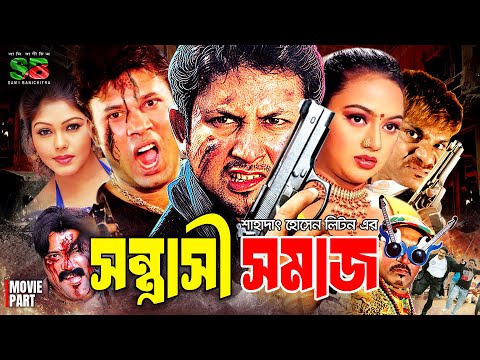 Sontrashi Somaj (সন্ত্রাসী সমাজ) Bangla Movie | Amin Khan | Nodi | Shohel | Kabila | Misa Sawdagar