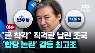 "큰 착각" 직격탄 날린 조국…'합당 논란' 범여권 갈등 최고조 [이슈PLAY] / JTBC News