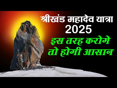 Shrikhand Mahadev Yatra 2025 | श्रीखंड महादेव कैलाश यात्रा 2025 सम्पूर्ण जानकारी