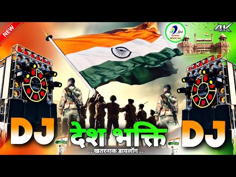 26 January Dj Song || Desh Bhakti Dialogue Competition || Desh Bhakti New Dj Song || Dj Remix 2025