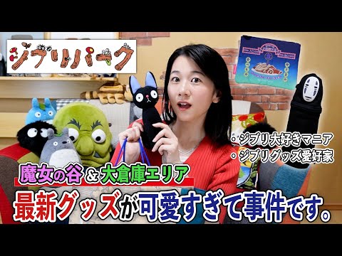 【ジブリパーク購入品】ヒンが販売休止..!? そんな今こそオススメのパーク最新お土産紹介します！