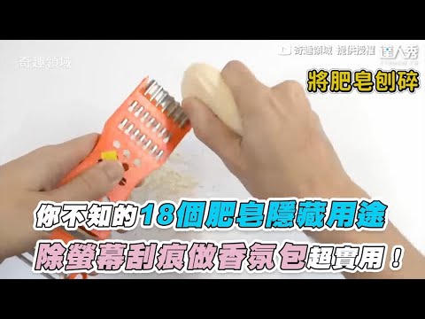 【你不知的18個肥皂隱藏用途 除螢幕刮痕做香氛包超實用！】｜@奇趣領域