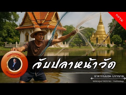 อาจารย์ยอด : จับปลาหน้าวัด [กรรม]