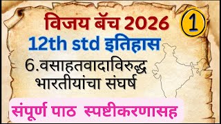 12th std Itihas Vasahatvadaviruddh Bhartiyancha Sangharsh Part 1 वसाहतवादाविरुद्ध भारतीयांचा संघर्ष