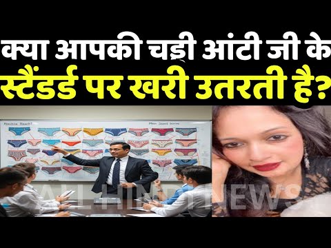 चड्डी-ज्ञान के युग की शुरुआत.. आंटीजी का सोशल मीडिया क्लास