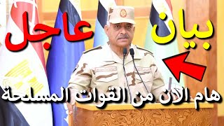 تحرُك الجيش🔥 بيان مفاجئ وخطيرمن وزير الدفاع الان يفاجئ المصريين بهذاالخبر يبكي العالم انظر ماذا قال!
