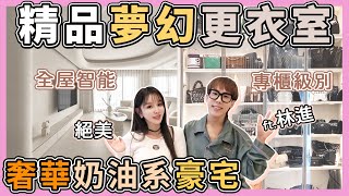 林進新家開箱!超大精品更衣室+奶油系智能豪宅，細節超美! #名人美宅