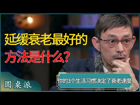 延缓衰老最好的方法是什么？你的3个生活习惯决定了衰老速度，有太多人都中招？ #窦文涛 #梁文道 #马未都 #周轶君 #马家辉 #许子东 #圆桌派 #圆桌派第七季