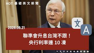 [英文新聞中英對照] 台灣央行不跟Fed升息！｜亞運爆台灣布條爭議！｜英王示警AI風險！黃仁勳談安全底線｜Adobe退訂設障礙遭重罰1.5億美元｜台北大縱走有多狂？｜20260921 by CLN
