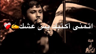 أتمنى اكتبك بس عشك💔حالات وتس حزينه 2025 فاكد اخو