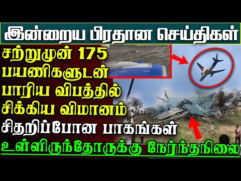 சற்றுமுன் நடுவானில் தீப்பிடித்து கிராமமொன்றுள் வீழ்ந்த விமானம் - சிதறிய உடல்கள் | பிரதானசெய்திகள்
