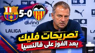 تصريحات هانزي فليك بعد فوز برشلونة 5-0 على فالنسيا 🔥برشلونة مرعب!