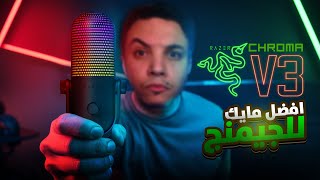 مراجعة مايك Razer Seiren V3 Chroma 🔥| هل هو أفضل مايك للاستريمرز ؟ @razer