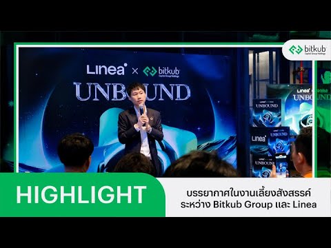 บรรยากาศในงานเลี้ยงสังสรรค์ระหว่างBitkubGroupและLinea