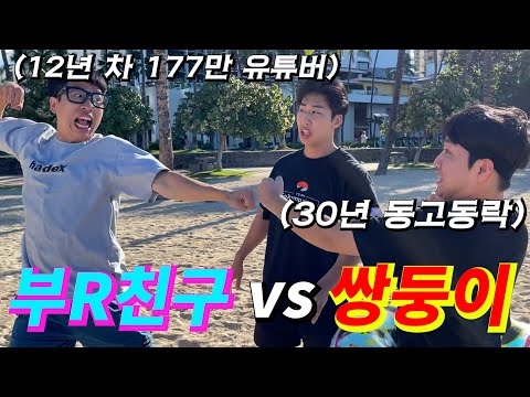 쌍둥이 VS 부R친구 지상 최고의 낙원 하와이까지 와서 왜 싸우는거야 ㅋ ㅋㅋㅋㅋㅋㅋㅋㅋㅋ