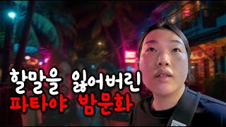 유튜브에서 봤던 것보다 더 심각하잖아.. 태국 파타야