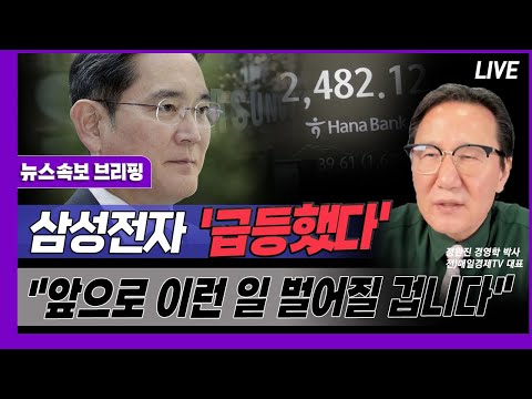 [뉴스속보] 삼성전자 '급등했다'..."앞으로 이런 일 벌어질 겁니다" [정완진TV]