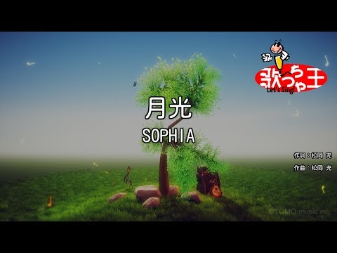 【カラオケ】月光/SOPHIA