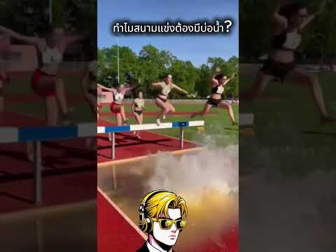 ทำไมสนามแข่งต้องมีบ่อน้ำ