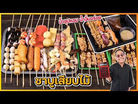ชาบูเสียบไม้สไตล์ญี่ปุ่นแท้ๆ เคล็ดลับหมูนุ่ม น้ำซุปนัวร์ขั้นเทพ | เชฟแว่น and มนุษย์เมีย