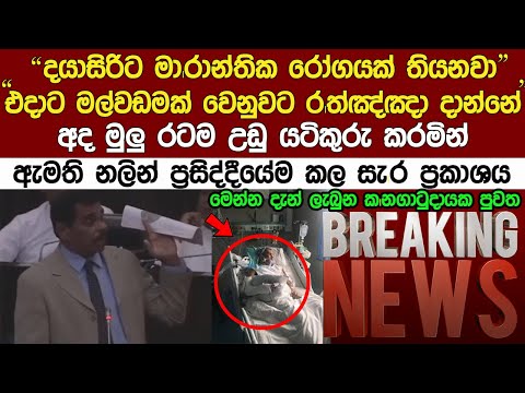 Breaking News🔴 ඇමති දයාසිරි ජයසේකරට මා|රාන්තිකයී" මේ දැන් ලැබුන කන|ගාටුදායක පුවත Breaking News Today