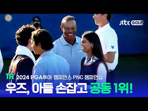 [PGA투어 챔피언스] 타이거 우즈, 아들과 함께 공동 1위 달성! 1R 하이라이트ㅣPNC 챔피언십