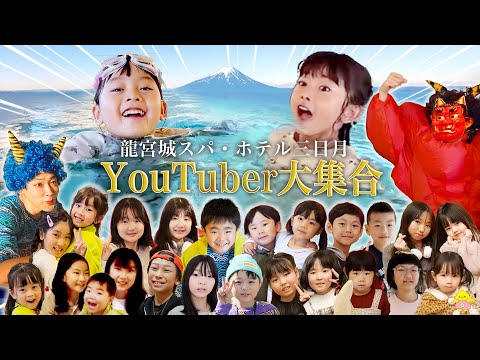 【コラボ】龍宮城スパホテル三日月にYouTuber大集合！節分の撮影裏側👹