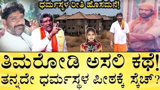 ಹೆಂಡತಿ, ಮಕ್ಕಳು ಯಾರು? ದುಡ್ಡು ಎಲ್ಲಿಂದ? | Who is Mahesh Shetty Timarodi? | Dharmasthala | Media Mahan