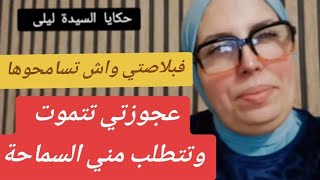 حكايا السيدة ليلى: عجوزتي تتموت وتتطلب مني السماحة...فبلاصتي واش تسامحوها؟؟