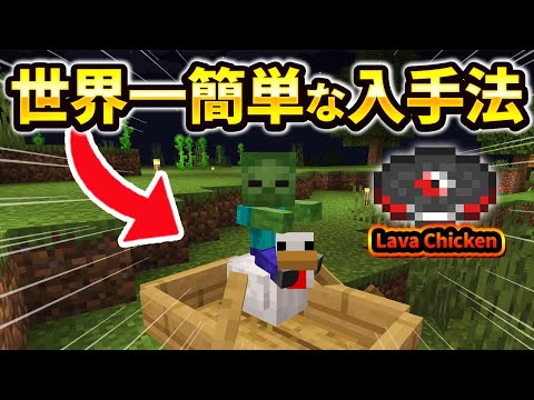 【マイクラ統合版】超簡単！新レコード「Lava Chicken(溶岩チキン)」を手に入れる方法！【PE/PS4/Switch/Xbox/Win10】ver1.21