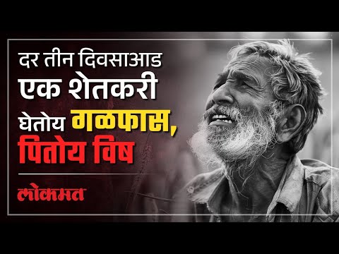 2014 सालानंतर शेतकरी आत्म-हत्येचा आलेख उंचावला, कर्जबाजारीपणा, लहरी ऋतुचक्रामुळे नैराश्य | AC3