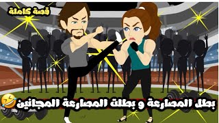 بطل المصارعه وبطله المصارعه المجانين🤣قصة كاملة