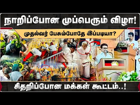 நாறிப்போன முப்பெரும் விழா! முதல்வர் பேசும்போதே இப்படியா? | DMK | MK Stalin | Karur Maanadu |