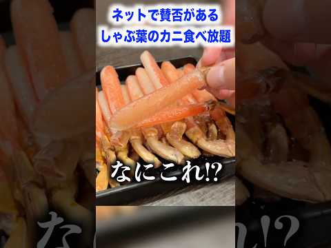 ネットで賛否があるしゃぶ葉のカニ食べ放題の実態が想像以上にヤバかった。。。#shorts #イケメン #イケオジ #イケボ #グルメ #しゃぶ葉 #飯テロ
