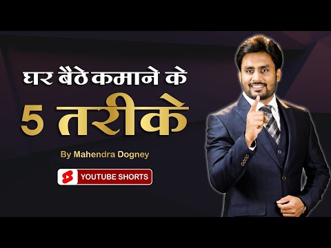घर बैठे कमाने के 5 तरीके || 5 Best Way To Earn Money From Home By Mahendra Dogney #shorts #ytshorts