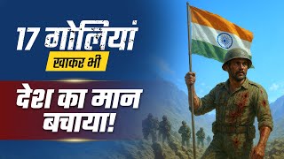 जब 17 गोलियां भी नहीं रोक सकीं Captain Yogendra Yadav को