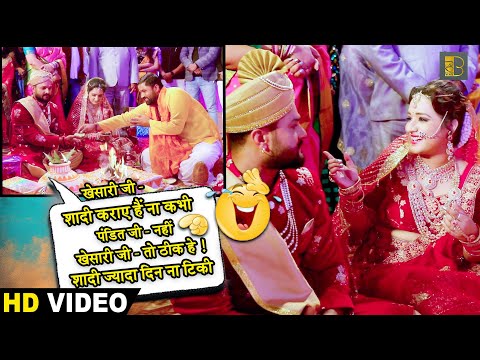 खेसारी ने पंडित से ऐसा क्यों कहा शादी ज्यादा दिन ना टिकी | #Khesari Lal Yadav | Movie Making #Video