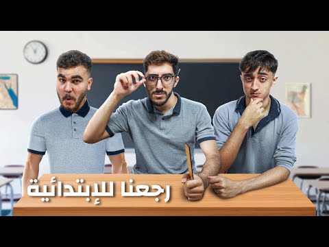 تريبلز رجعوا الابتدائيه 😂