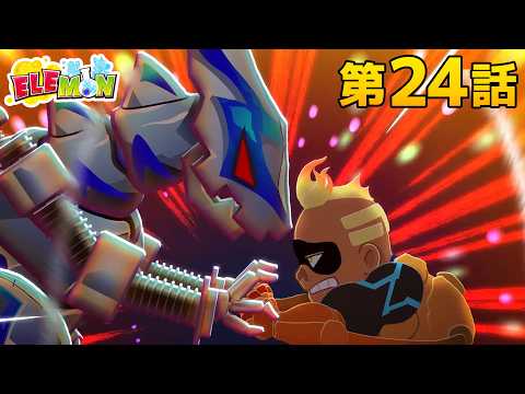 エレモン 第２4話『対決ニンジャエレモン』【エレモンチャンネル】