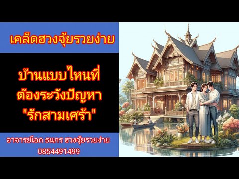 บ้านแบบไหนที่ต้องระวังปัญหา "รักสามเศร้า" คลิปตัวเต็ม [ฮวงจุ้ยรวยง่าย]