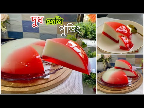 পৃথিবীর সব চাইতে সহজ এবং ভীষন মজার একটি ডেজার্ট আইটেম (মিল্ক পুডিং )-Milk Pudding
