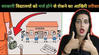 UP News;Uttar Pradesh में क्यों बंद हो रहे 5000 सरकारी स्कूल? | Do Dooni Chaar। Poonam Tomar