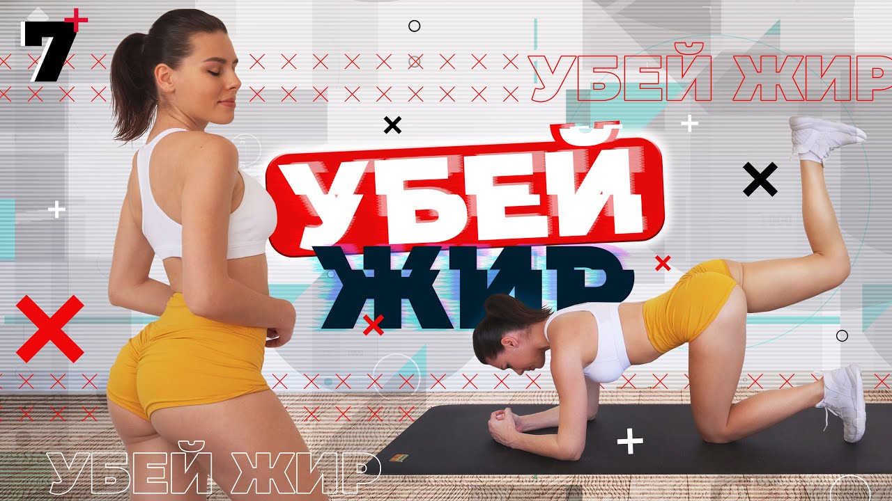 УБЕЙ ЖИР #7 Лучшие Тренировки Для Похудения ДОМА