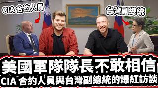 美國海豹部隊不敢相信台灣的韌性! 🇹🇼❤️ 「沒有任何國家小到不配擁有自由」 Ex-CIA Contractor Can Not Believe Taiwan's Resilience!