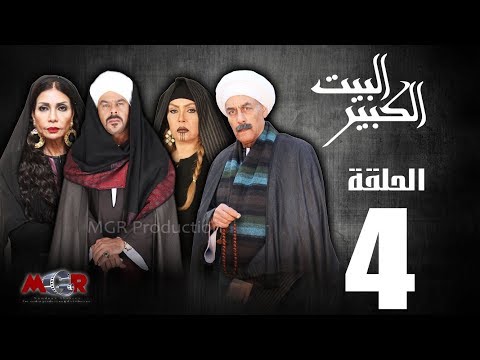 الحلقة الرابعة 4 - مسلسل البيت الكبير | Episode 4 -Al-Beet Al-Kebeer