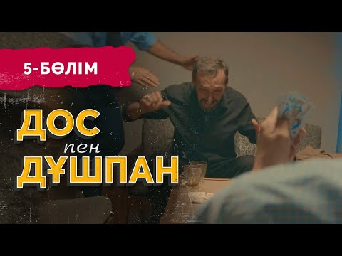 Тұсаукесер! «Дос пен дұшпан» телехикаясы. 5-бөлім