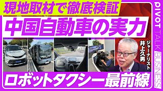 【現地取材で検証。中国自動車の実力】日本より空気が綺麗／ロボタクシーは浸透／割り切った社会実装／郷に従うトヨタ／車を遠隔操作／EV御三家／空母式空飛ぶ車／30代の経営者／日本が盗み返す番