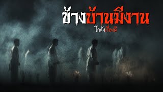 ข้างบ้านมีงาน | โกดังเรื่องผี EP.366 [เรื่องเล่า]