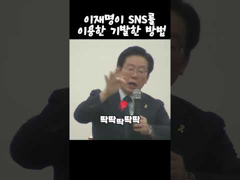 SNS를 타고 온 소년공/소통천재 이재명 대통령의 SNS필살기 대공개 #이재명SNS #이재명정부 #이재명대통령