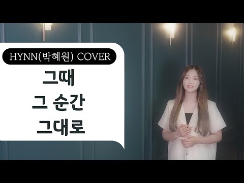 HYNN(박혜원) '그때 그 순간 그대로 Solo ver' ㅣ COVER (원곡 WSG워너비(가야G))